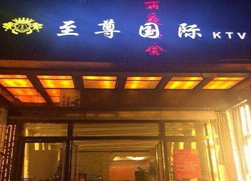 广灵哪个KTV少爷男模妹子服务好-至尊国际KTV消费价格服务点评